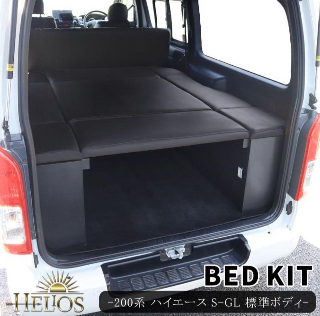 200系ハイエース標準　HELIOSベットキット　新品未使用　送料込み！格安売り