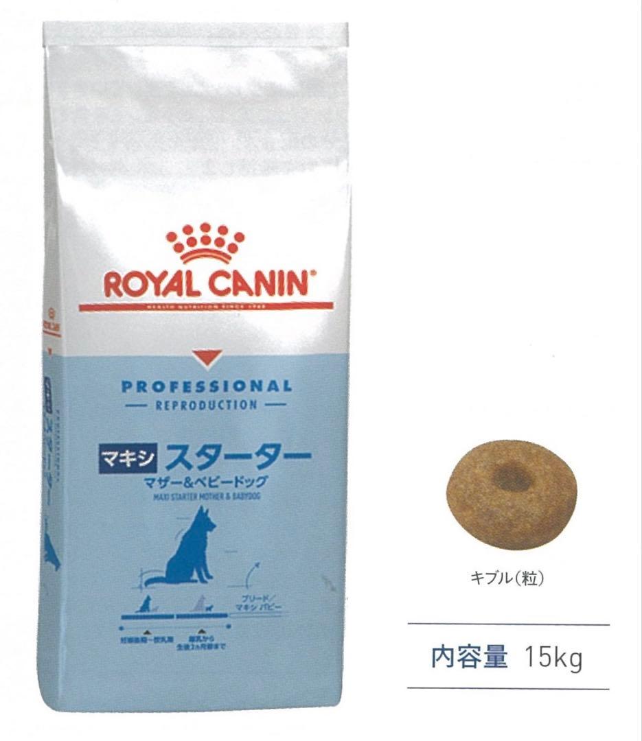 ロイヤルカナン　マキシスターター　15kg