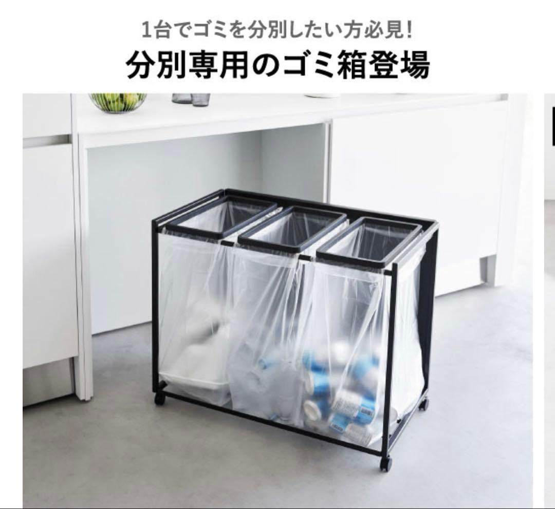 【新品】山崎産業　分別用ごみ箱 45リットル 3分別