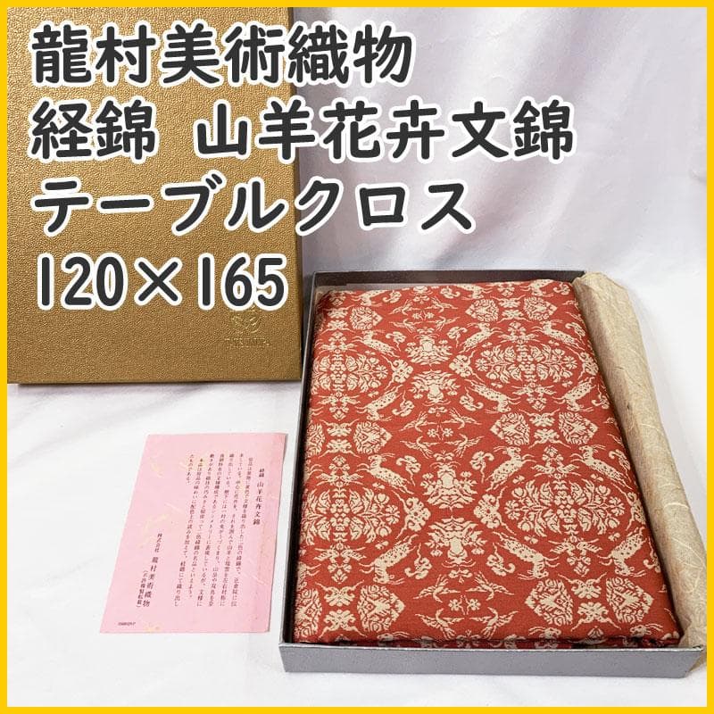 506ms2◆龍村美術織物 【未使用品】テーブルクロス 山羊花卉文錦◆美品