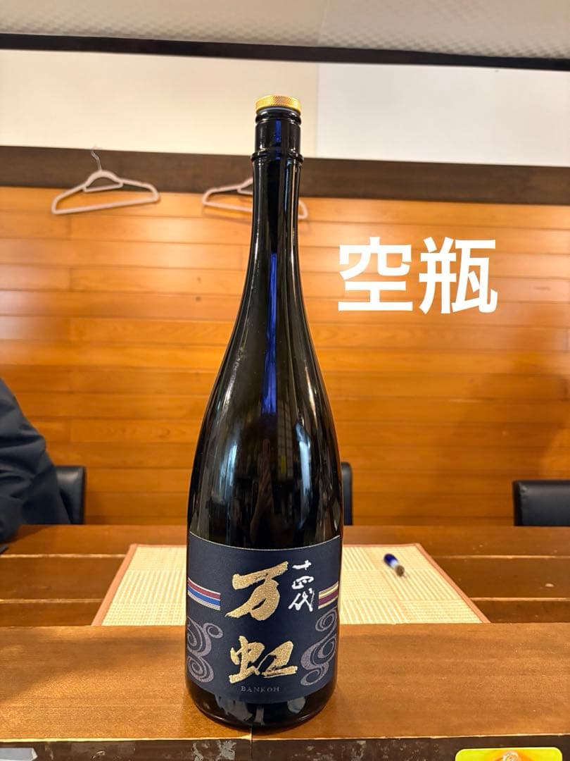 日本酒十四代万虹の空瓶