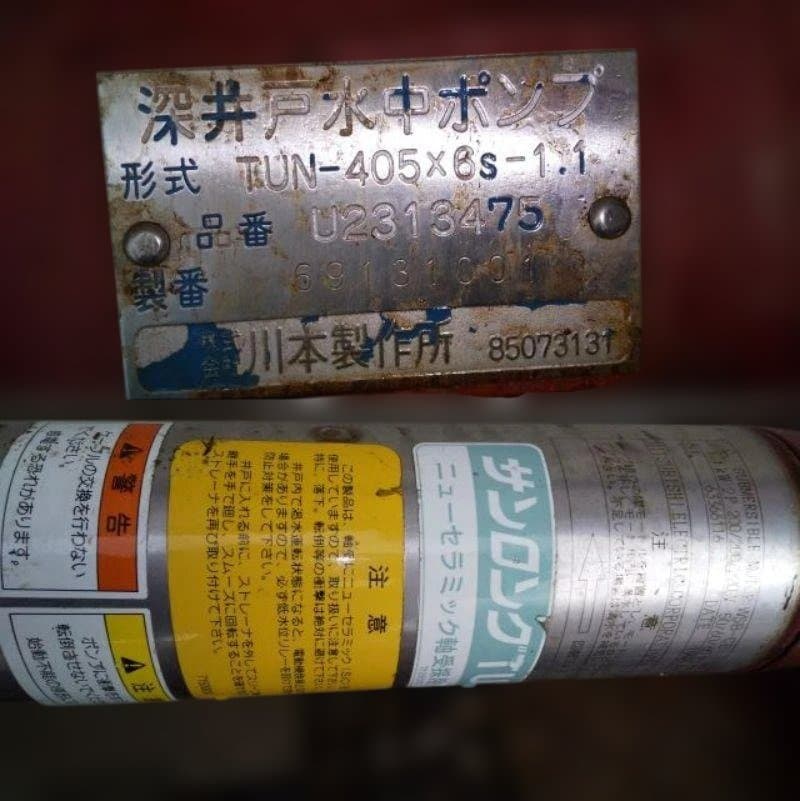 川本 カワモト 深井戸水中ポンプ これで使用可能 中古 ジャンク品 「引取り」
