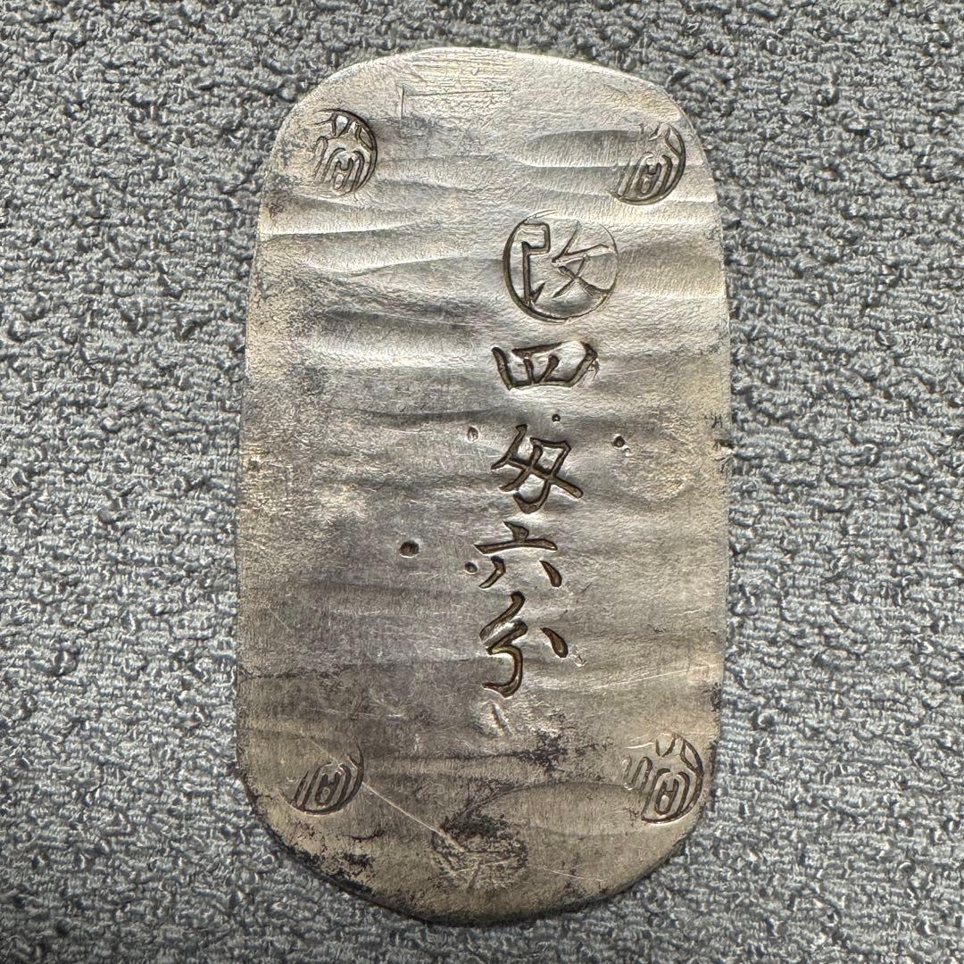 秋田四匁六分銀判　ちらし星