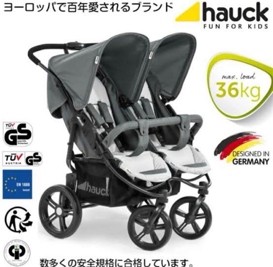 hauck ドイツ　双子ベビーカー　2人乗りベビーカー　荷重36kg