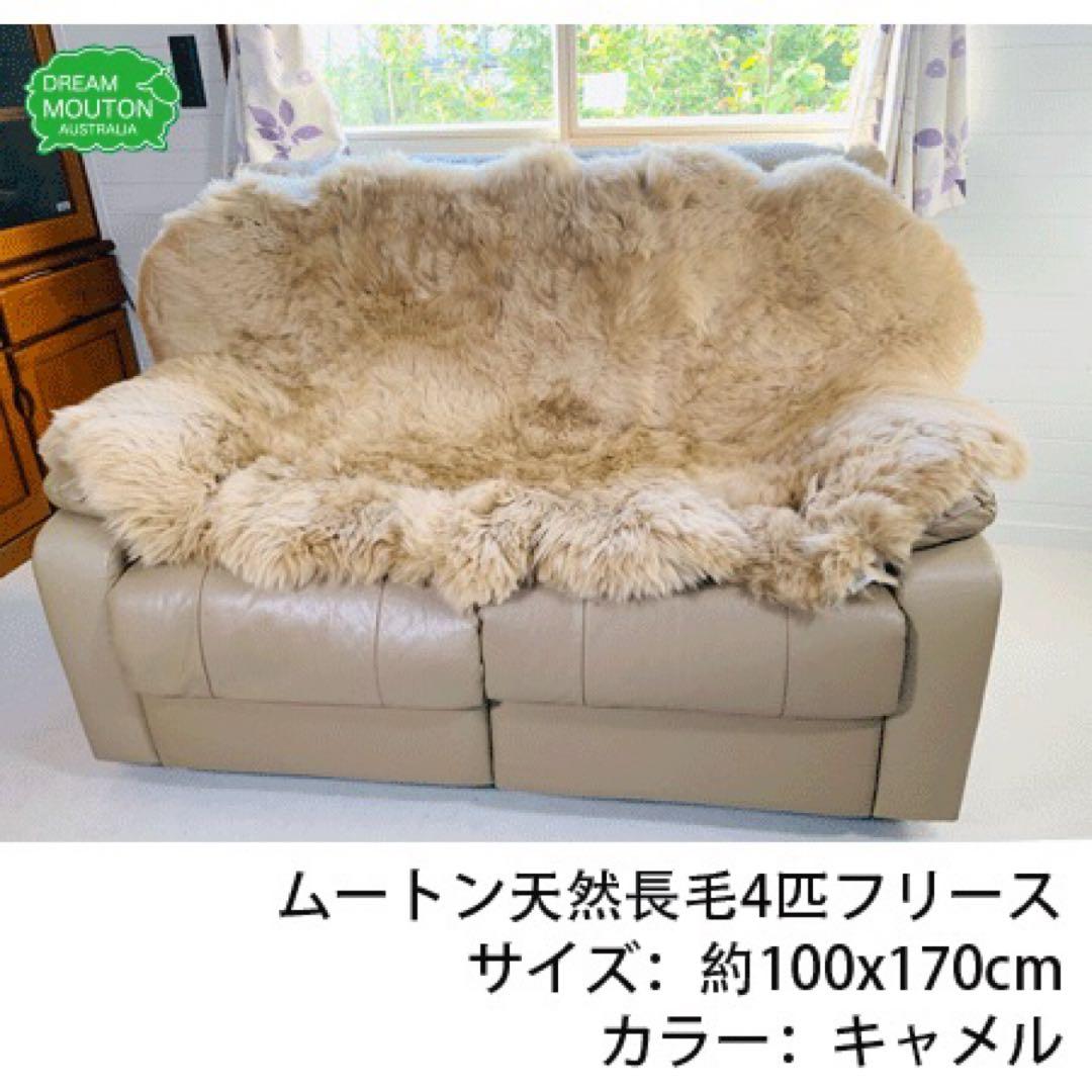 ムートン長毛フリース　4匹タイプ　約100x170cm キャメル