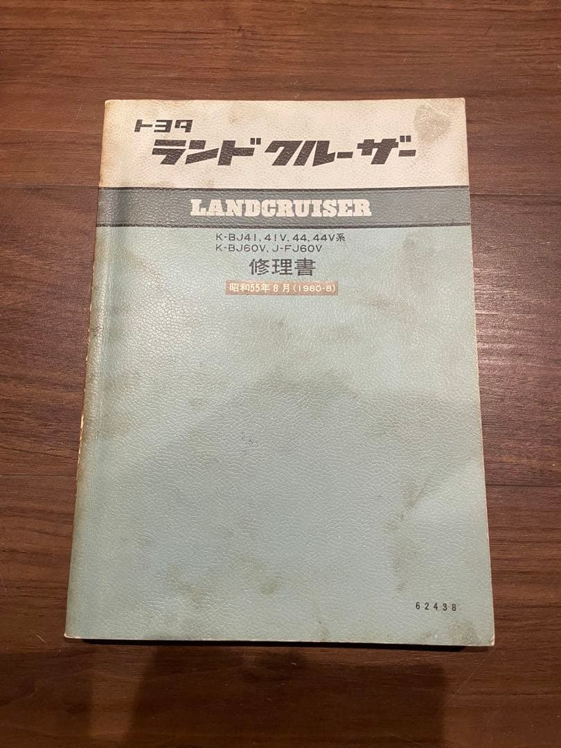 希少　トヨタ ランドクルーザー 40 60 系　修理書