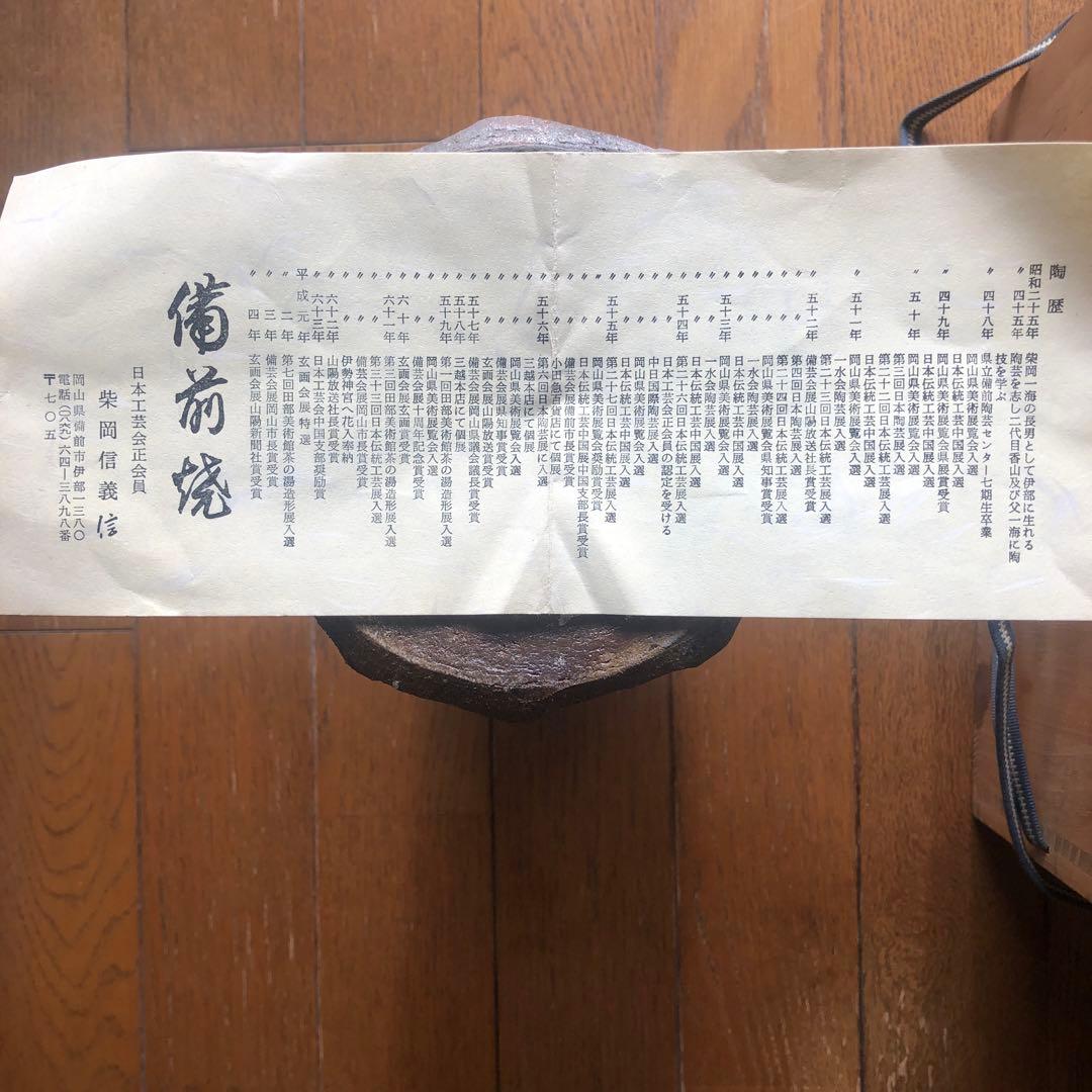 備前焼　花入　柴岡信義