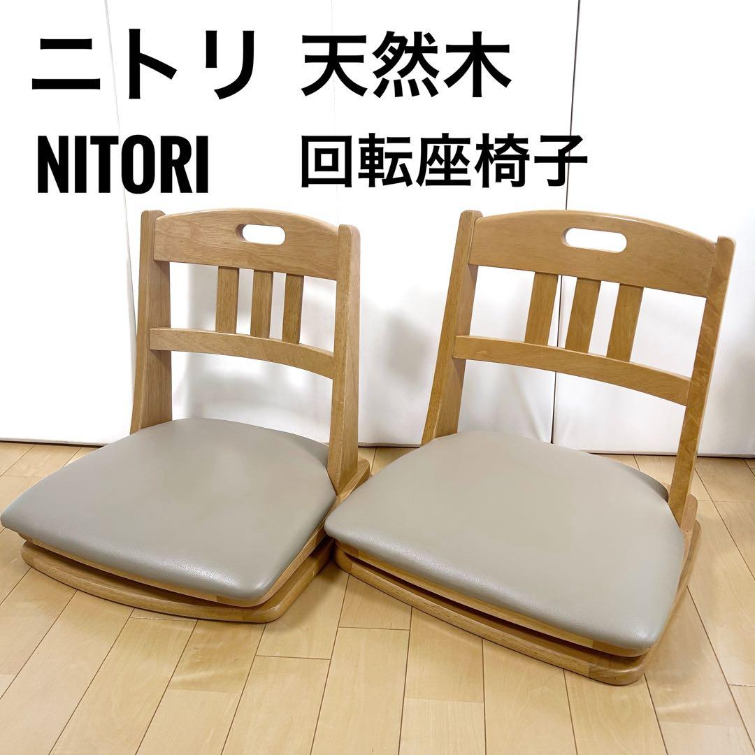 ニトリ　NITORI 天然木　回転座椅子　こたつチェア　2脚セット
