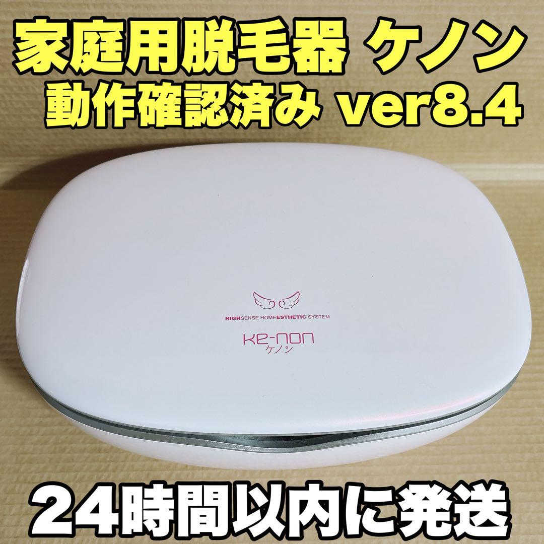 【即日発送】家庭用脱毛器 ケノン 本体 ver8.4 kenon すぐに使えます