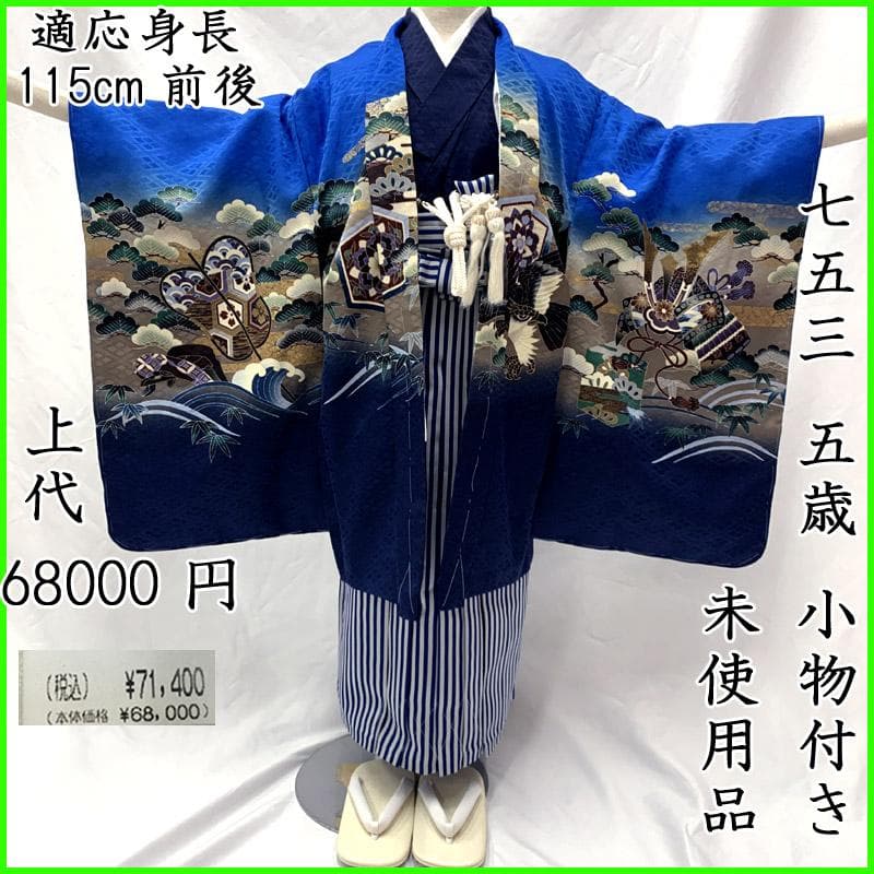 503ab8■七五三 五歳 男児 未使用品 着物&羽織&袴&角帯&長襦袢 小物