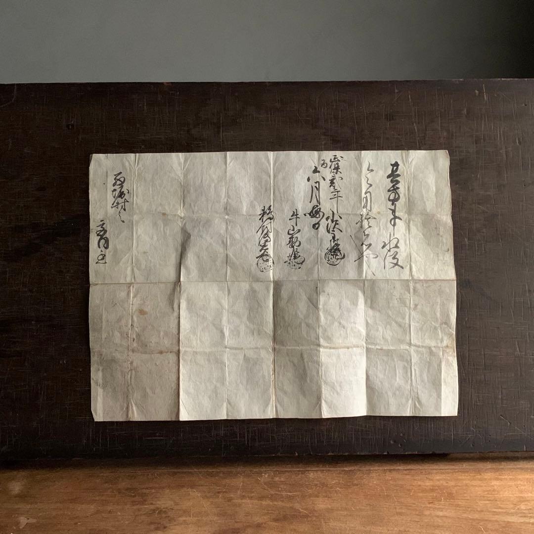 正保弍年 1645年の書状 牛山勘左衛門 鵜飼伝右衛門 古美術 古道具