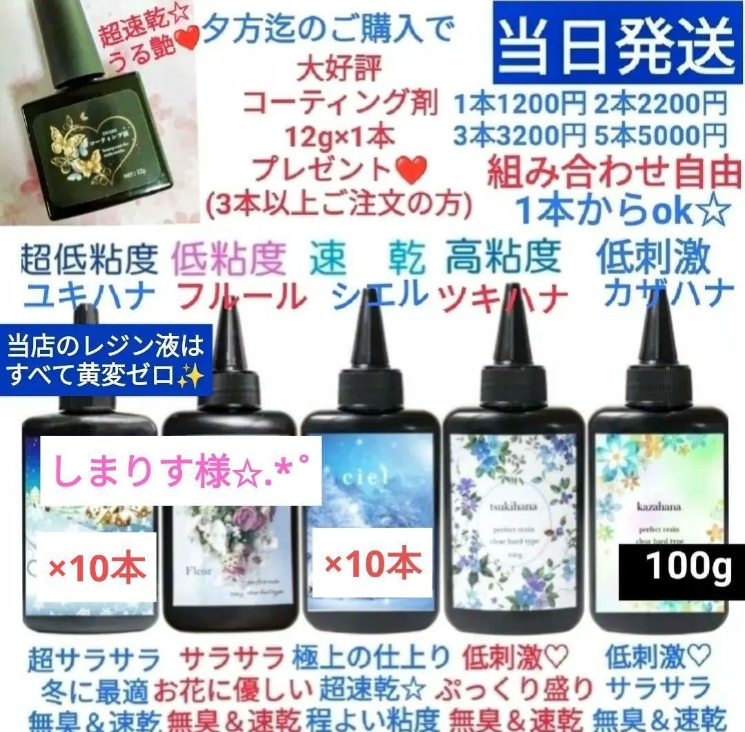 専用レジン液 ユキハナ10本、シエル10本、コーティング剤つき✩.*˚