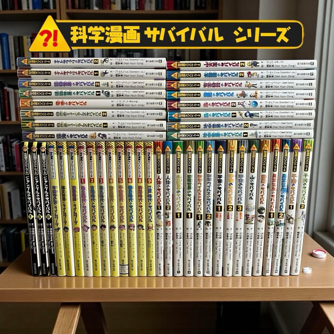 【サバイバルシリーズ 】45冊セット 科学漫画 歴史漫画 朝日新聞出版
