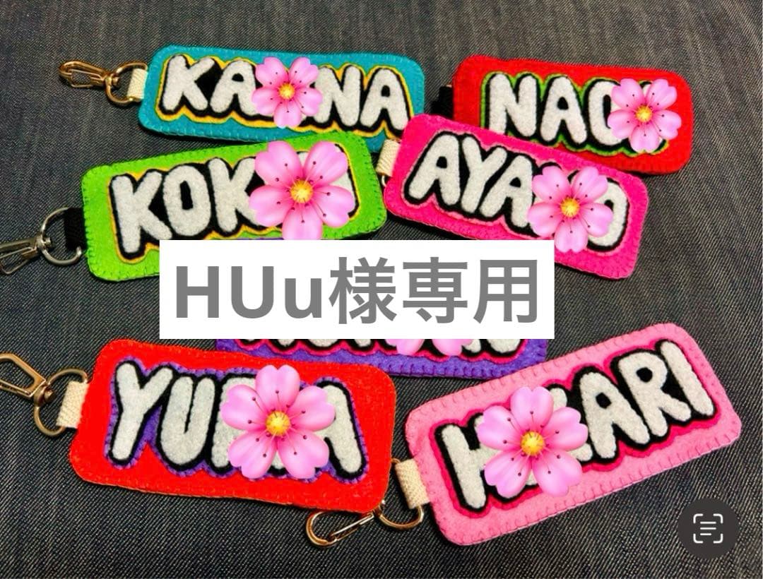 【HUu】ハンドメイド フェルト お名前キーホルダー