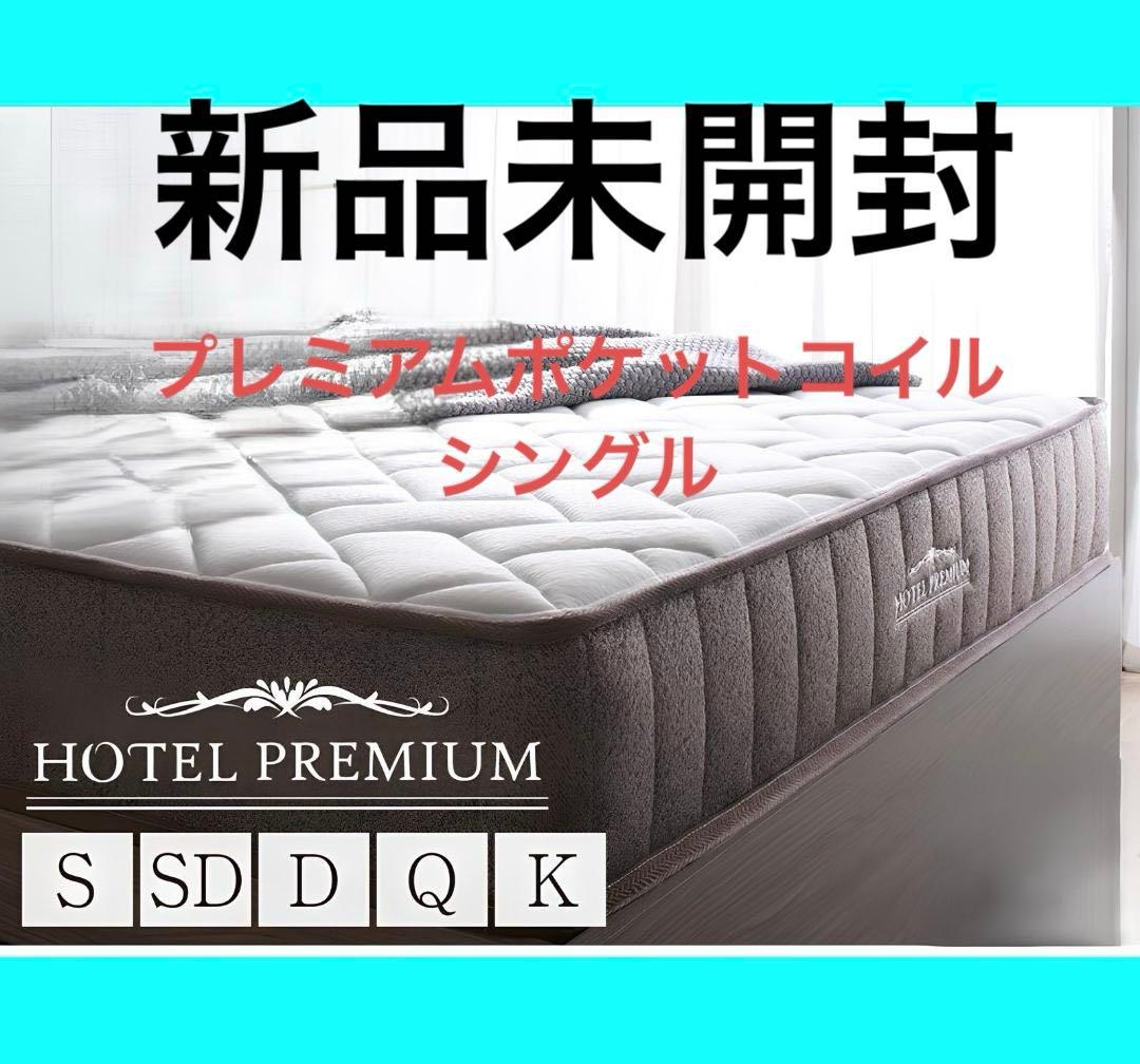 圧縮ロールホテルプレミアム　高密度ポケットコイルマットレス　シングル　ホワイト