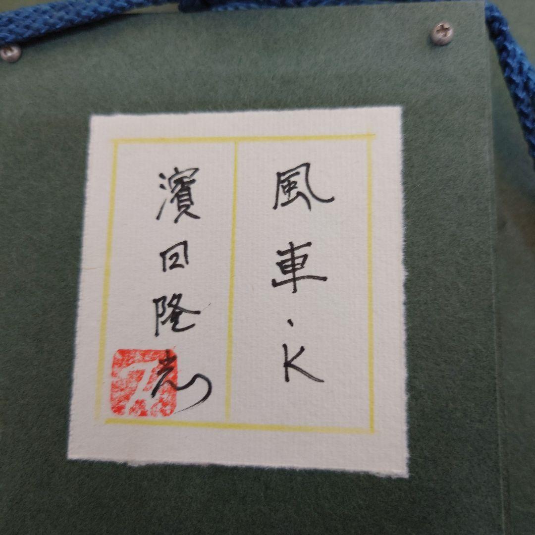 絵画　濱田隆志作『風車』