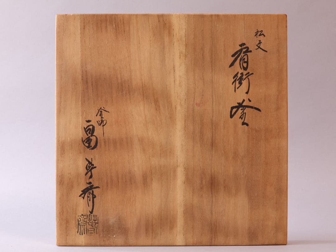 釜師 畠春斎 松文 肩衝釜 共箱