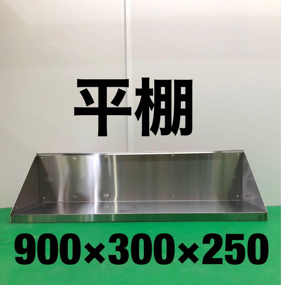 ☆工場整備品☆平棚　幅900 ステンレス　業務用