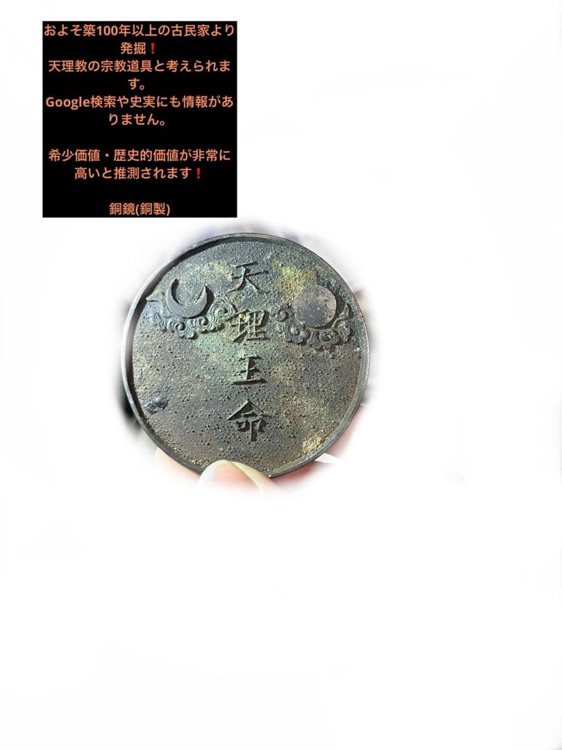 天理教　「天理王命」　銅鏡　超希少品　宗教道具　古民家より発掘　銅製