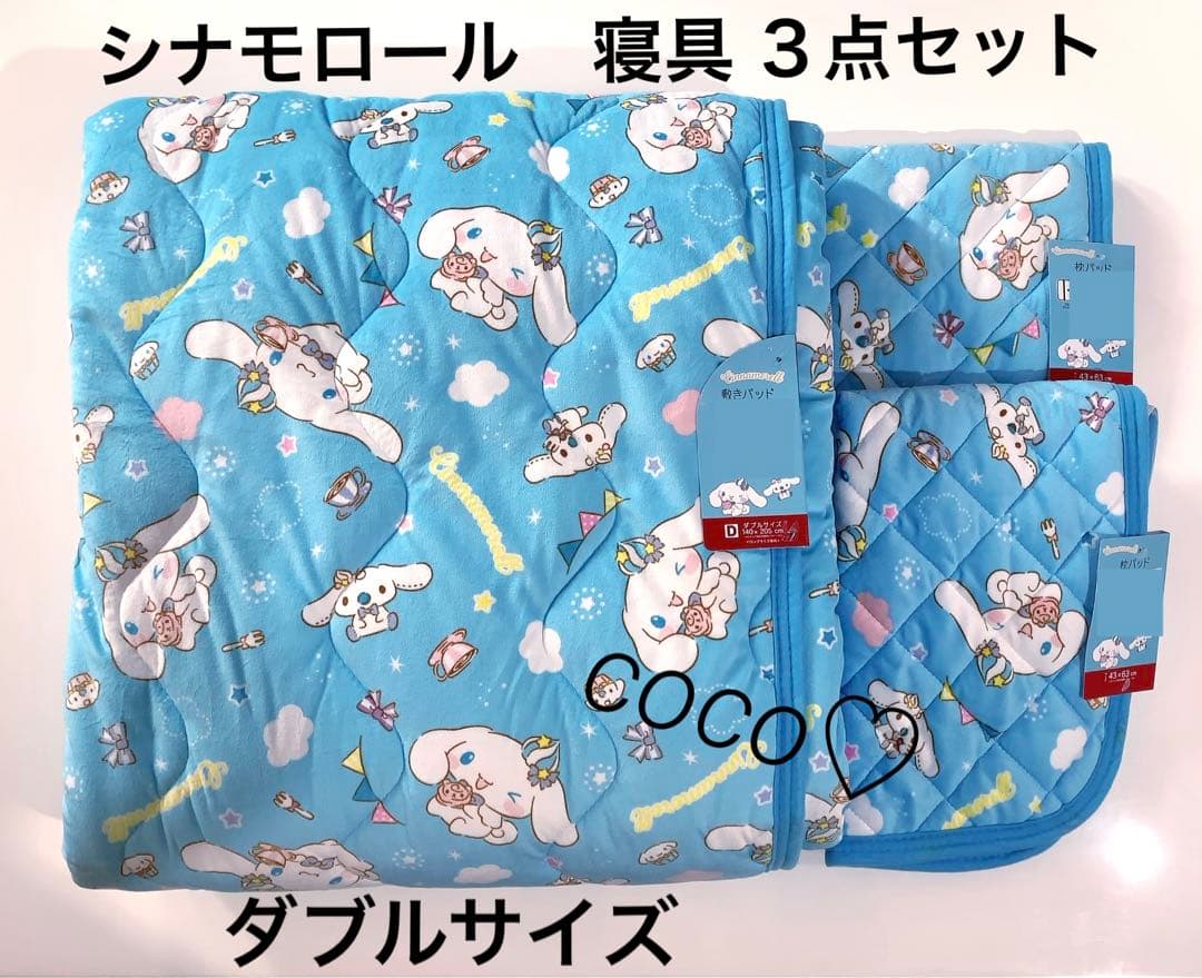 シナモロール　寝具　３点セット（ダブル 敷パッド・枕パッド２枚）サンリオ