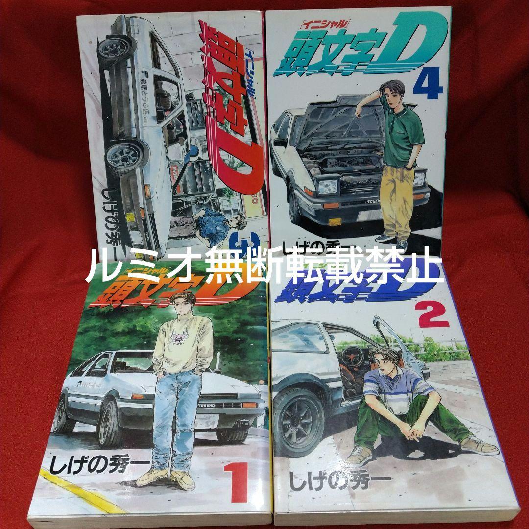 頭文字D(初版全巻セット)しげの秀一