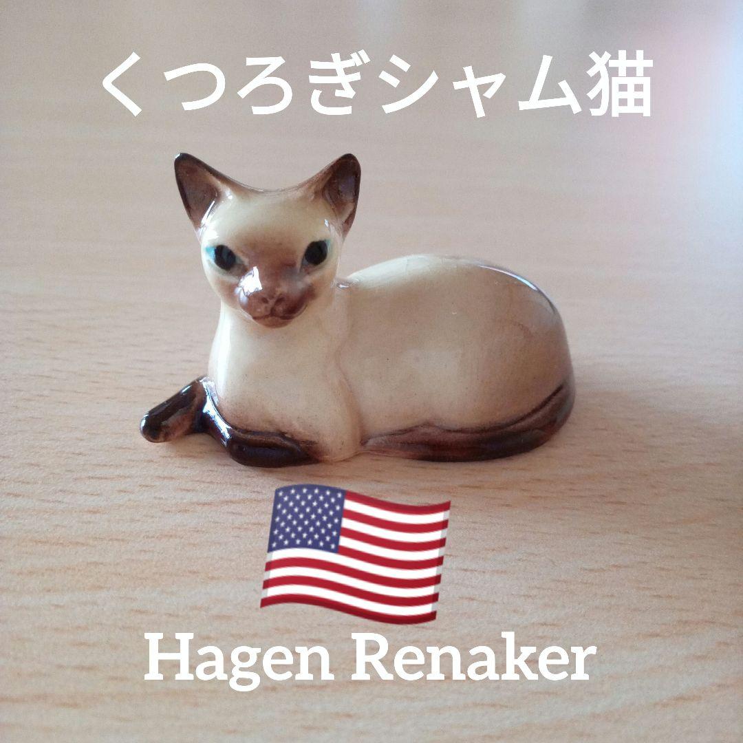 くつろぎシャム猫 Hagen-Renaker