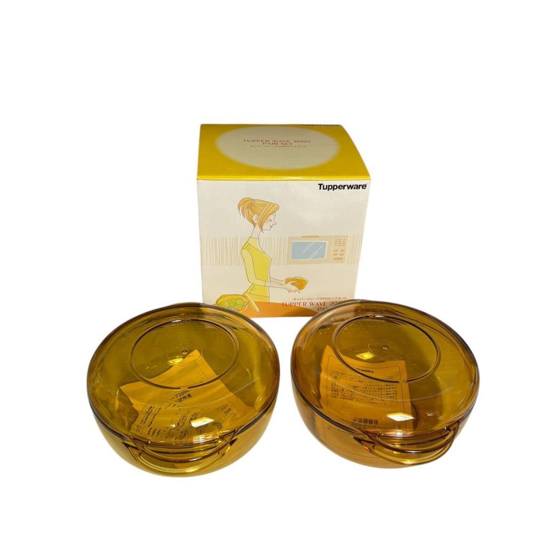 Tupperware タッパーウェーブ2000 ペアセット