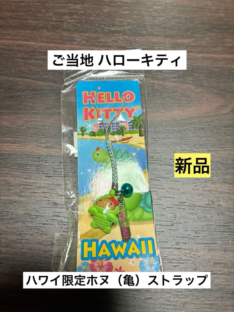 希少 激レア 新品 ご当地 ハローキティ ハワイ限定 ホヌ 亀 ストラップ