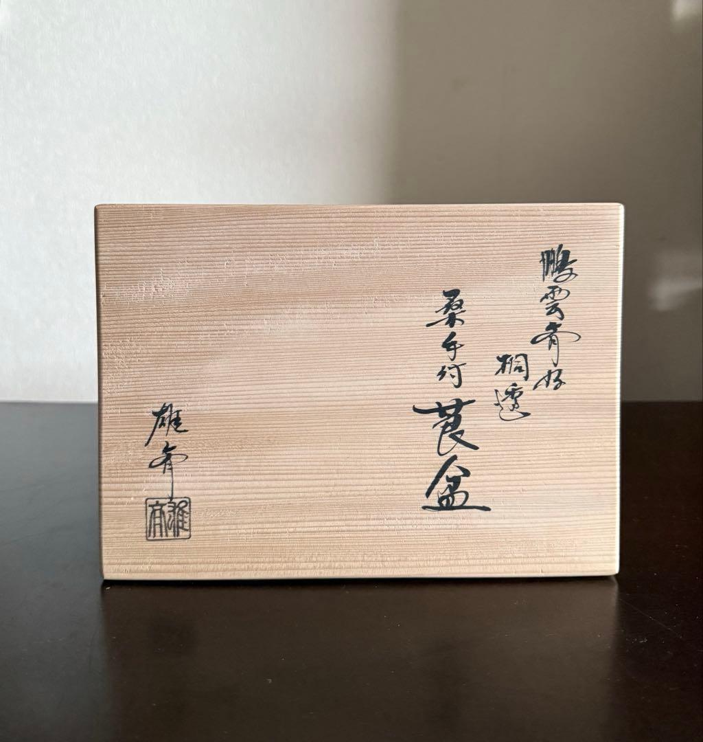 指物師 大崎雄斎作 雄斉 鵬雲斎好 桐透 桑手付 莨盆 本桑 茶道具 裏千家