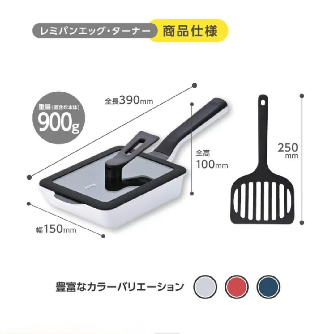 新品未開封 レミパン3点&エッグ&蓋&ターナー ホワイト セット