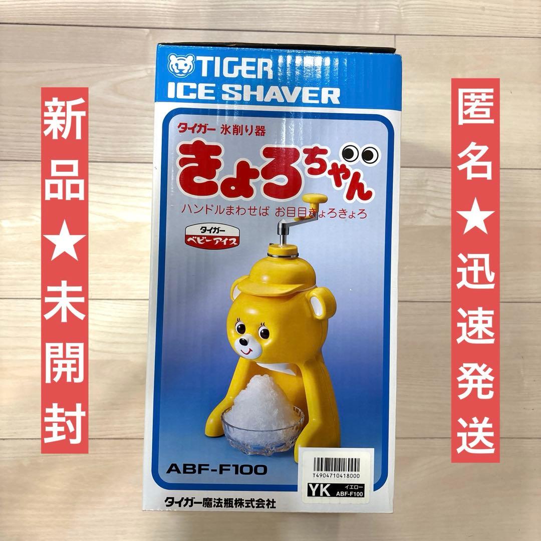 【新品】タイガー魔法瓶 かき氷器 きょろちゃん 復刻 イエロー　黄色
