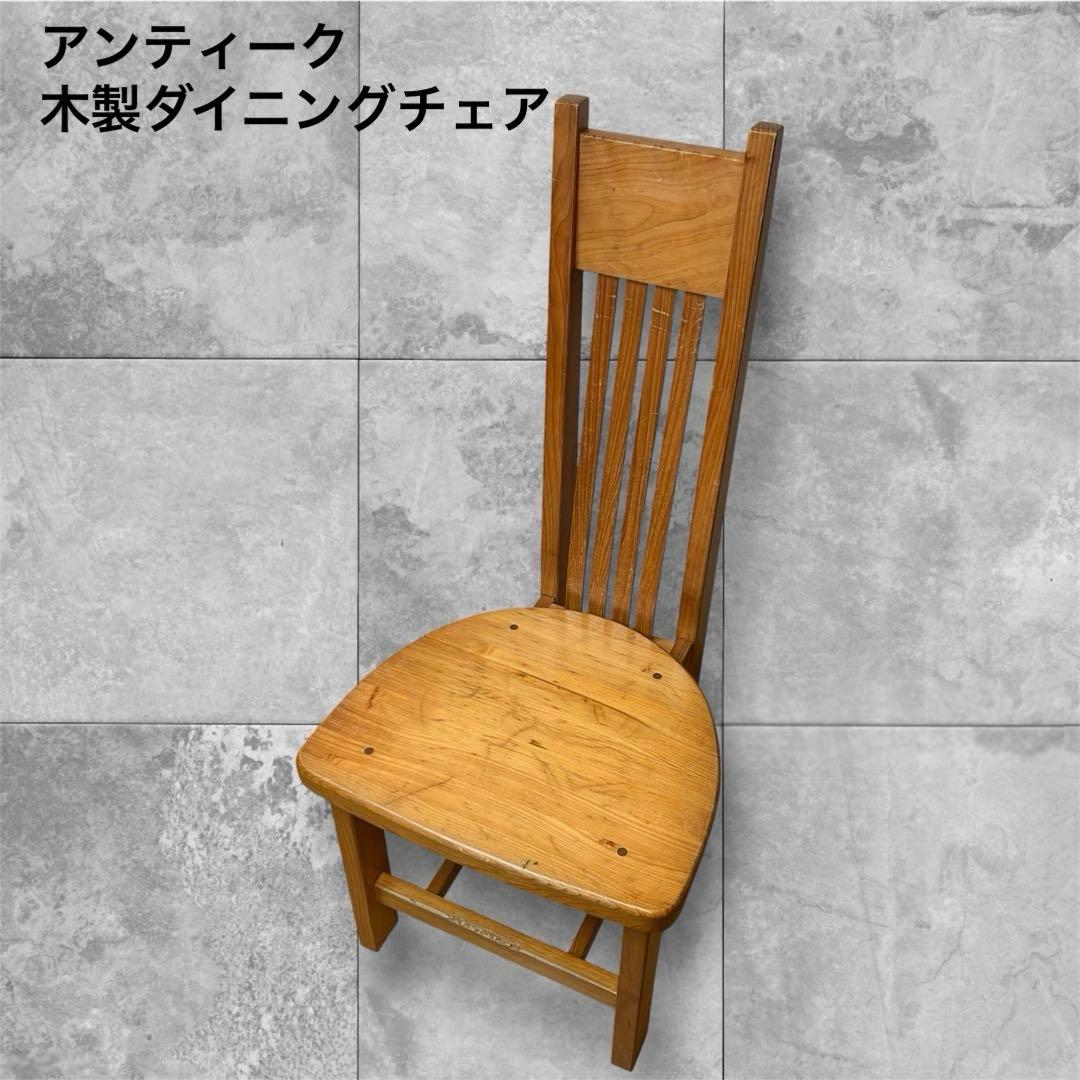 アンティーク 木製ダイニングチェア ハイバック 無垢材 レトロ