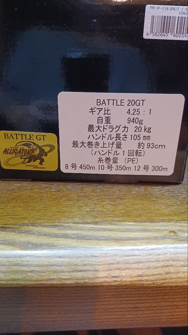 アリゲーターバトル　20GT　 新品未使用　剛樹　ALLIGATOR