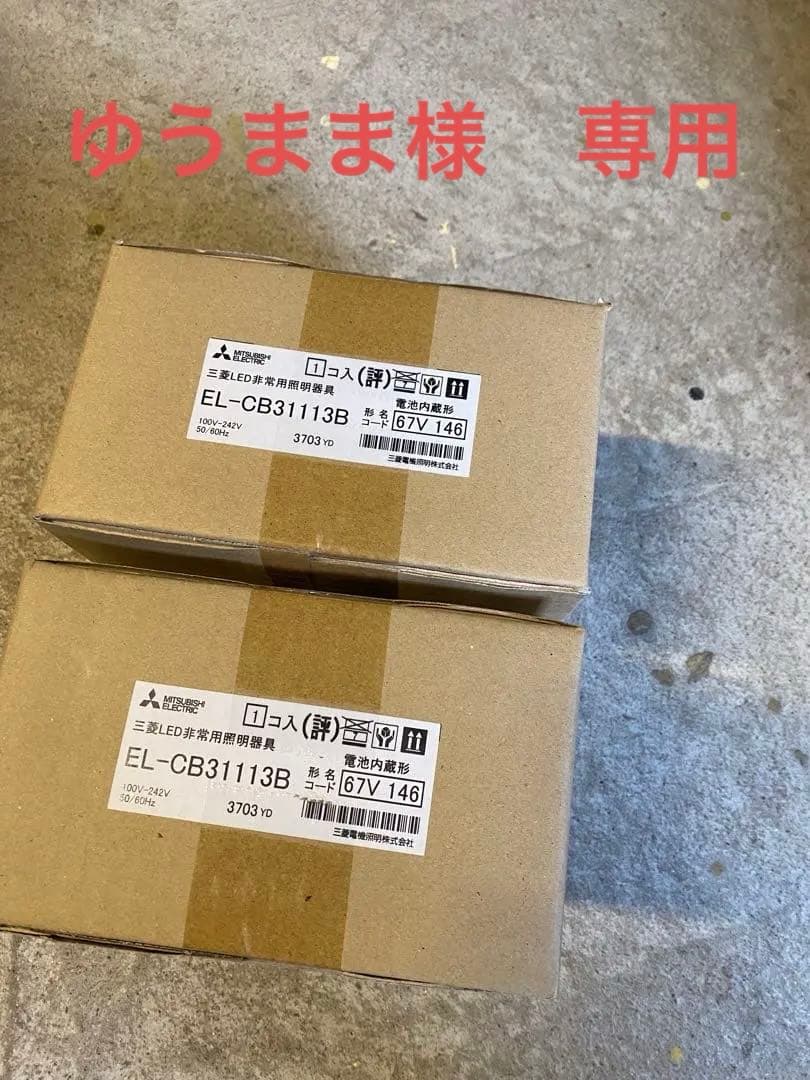 【2台セット】三菱電機EL-CB31113B LED非常用照明