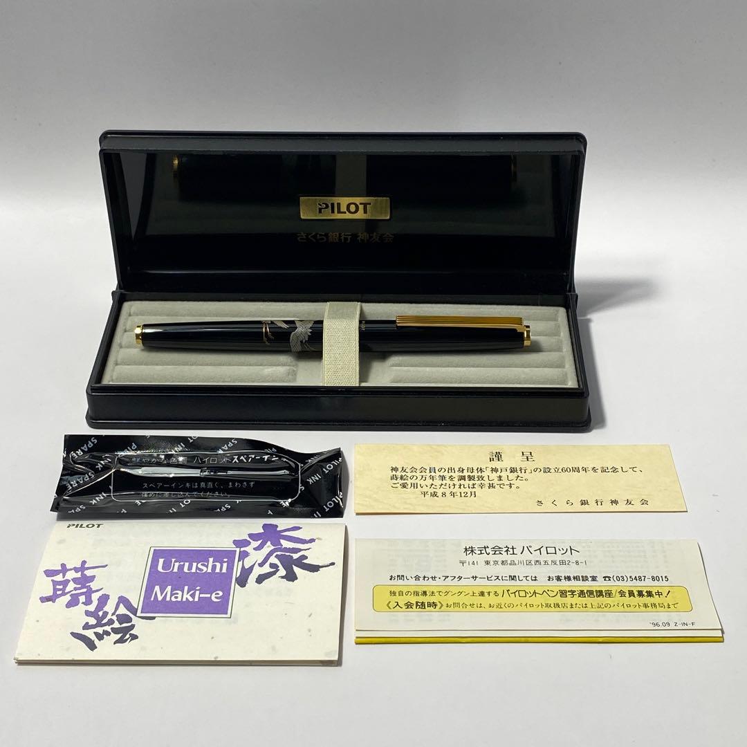 PILOT パイロット 蒔絵 万年筆 神友会 14K-585 ニブM 希少
