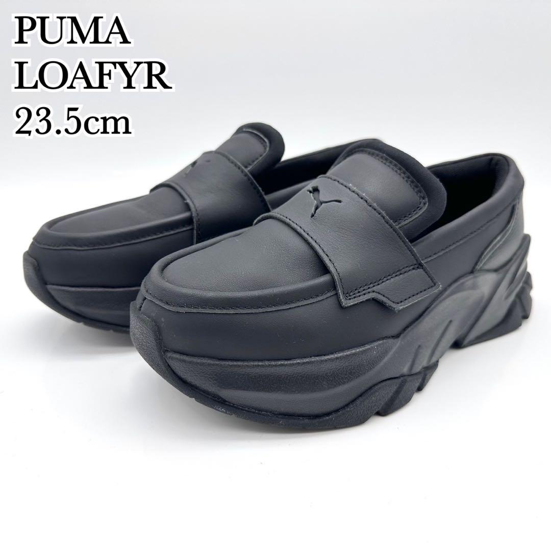 【美品】プーマ ローファー ブラック ボリュームソール 厚底 23.5cm