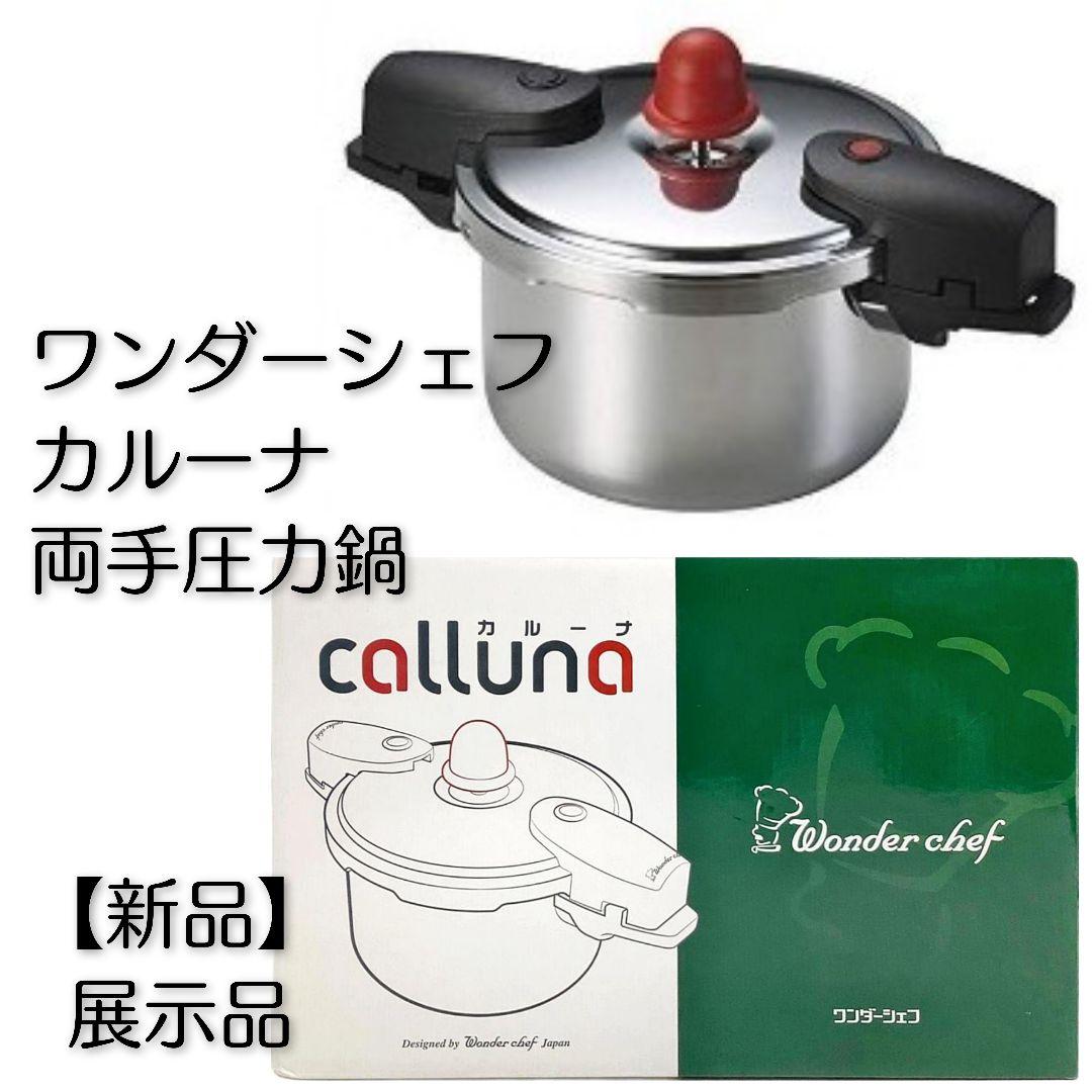 Wonder chef calluna 両手圧力鍋 3.0L 新品