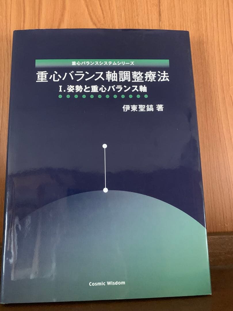 重心バランス軸調整療法 I.姿勢と重心バランス軸