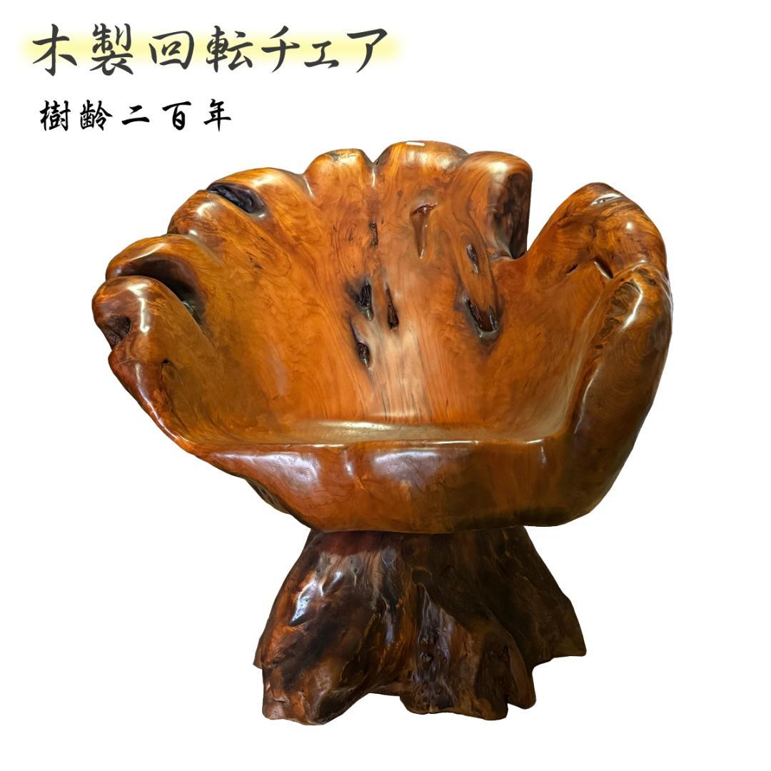 【樹齢200年・入手困難】高級木製イス・回転式チェア　アンティーク