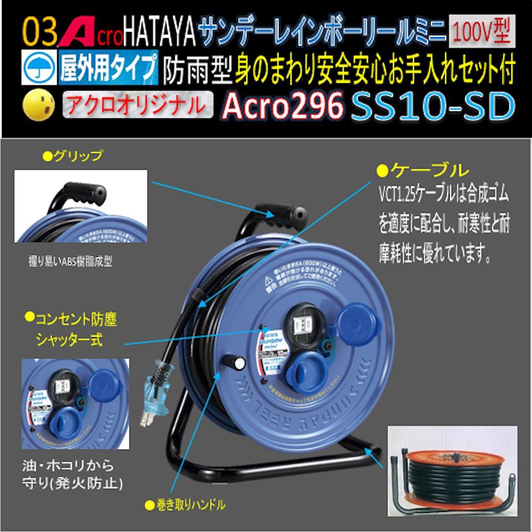 Acro296&HATAYA屋外用サンデーレインボリールミニSS-10-03