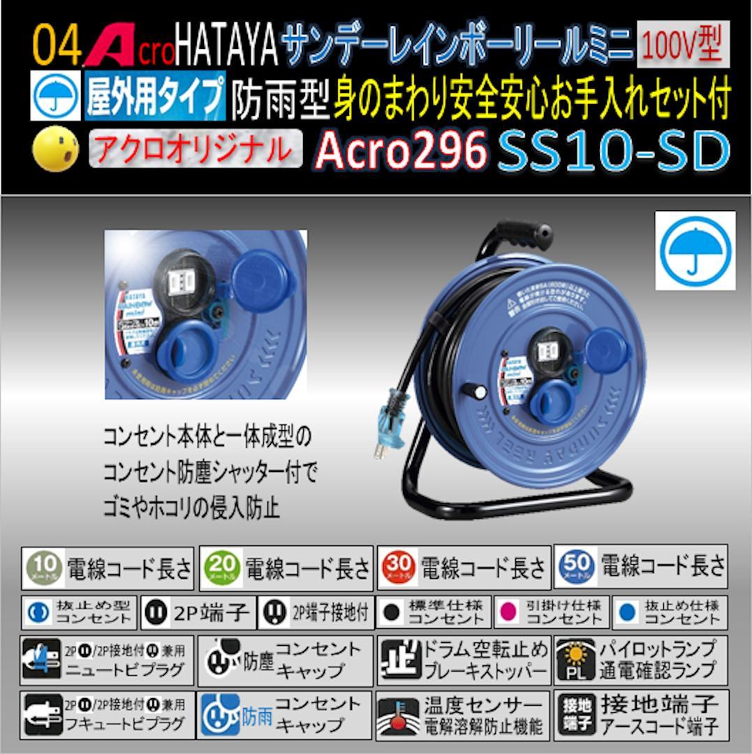 Acro296&HATAYA屋外用サンデーレインボリールミニSS-10-03