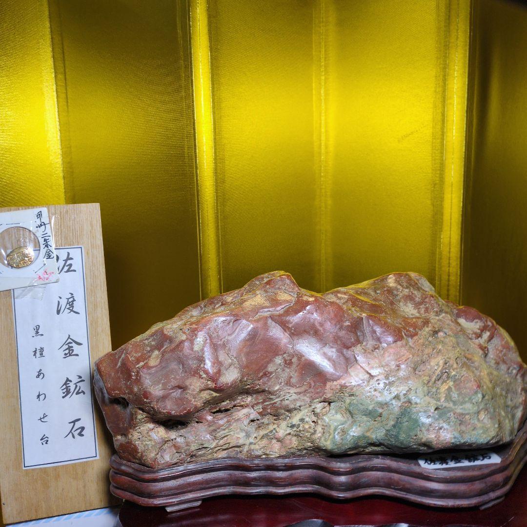 佐渡赤玉金鉱石 約6.4kg 天然石 自然石 鑑賞石 木製台座付 超希少 レア