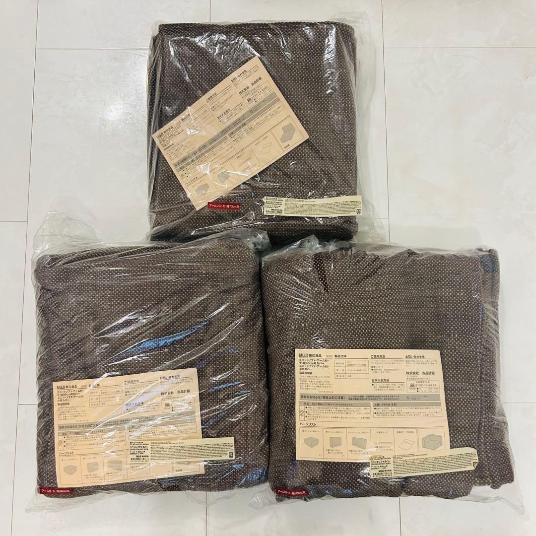 無印良品 ユニットソファカバー3点セット