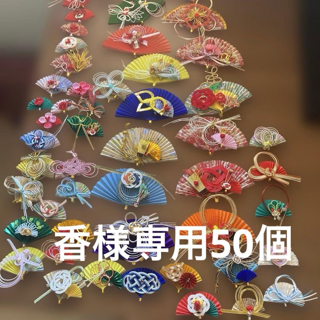香扇水引50個