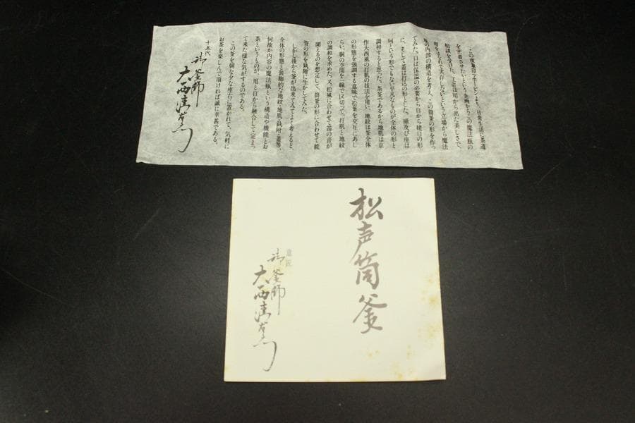 大西清右衛門 白肌 松声筒釜 共箱 象印 魔法瓶 未使用(ZE513)