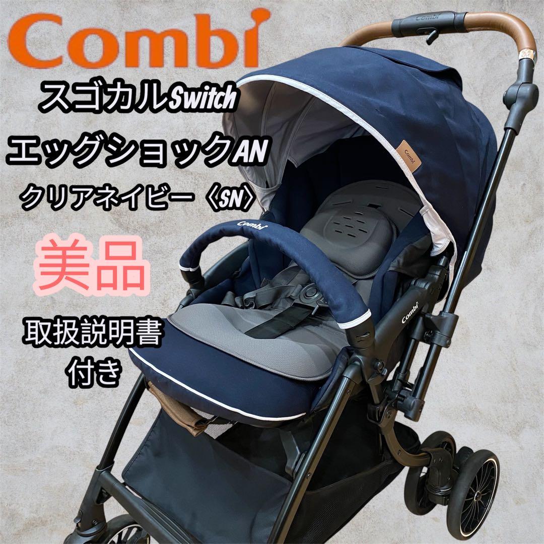 美品✨Combi スゴカルSwitch エッグショックAN クリアネイビー