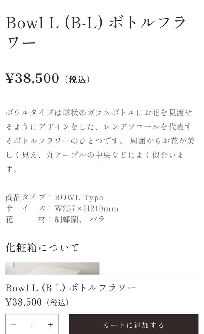 ボトルフラワー　フラワーアレンジメント 胡蝶蘭とバラ 株式会社レンデフロール製