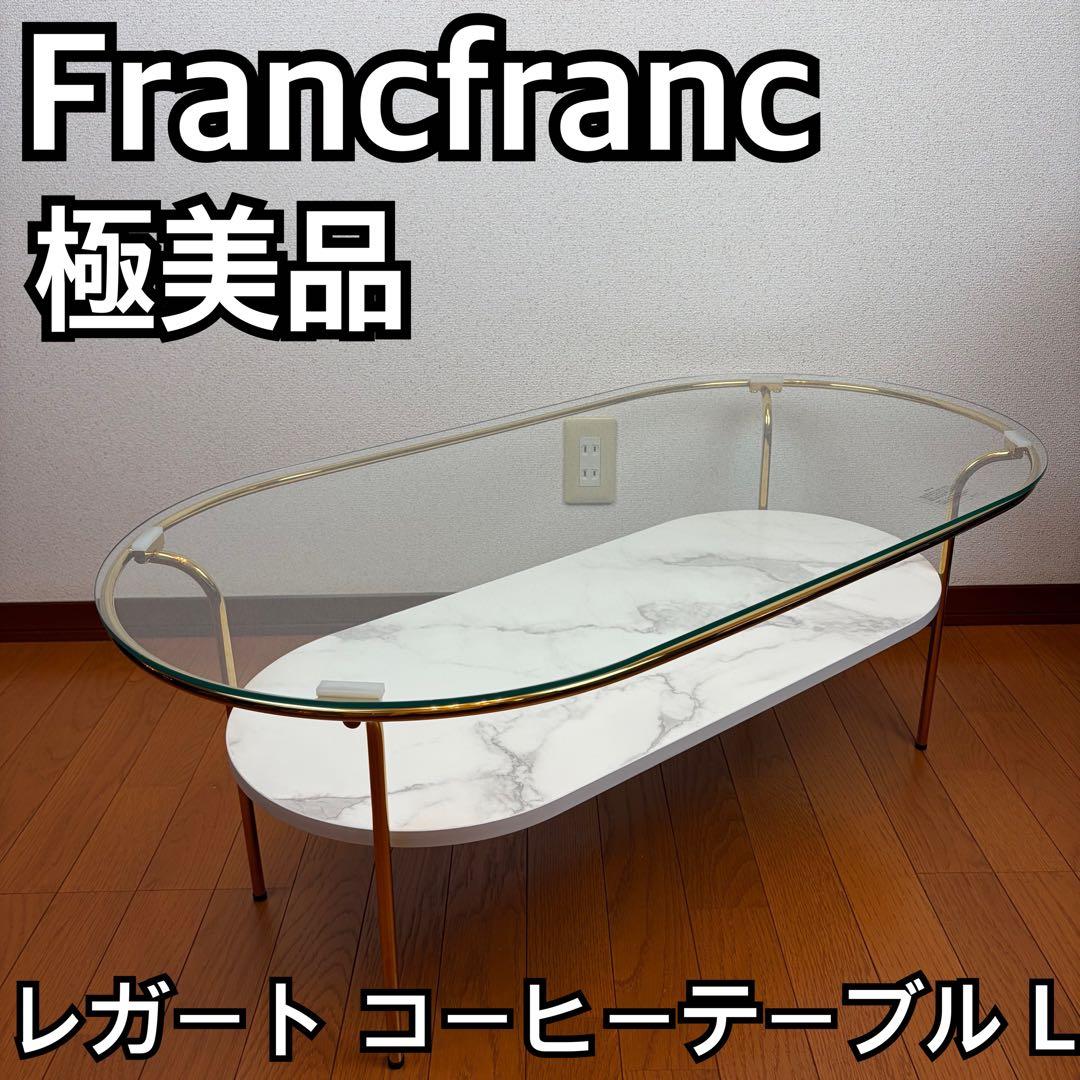 送料無料 Francfranc レガート コーヒーテーブル L 大理石
