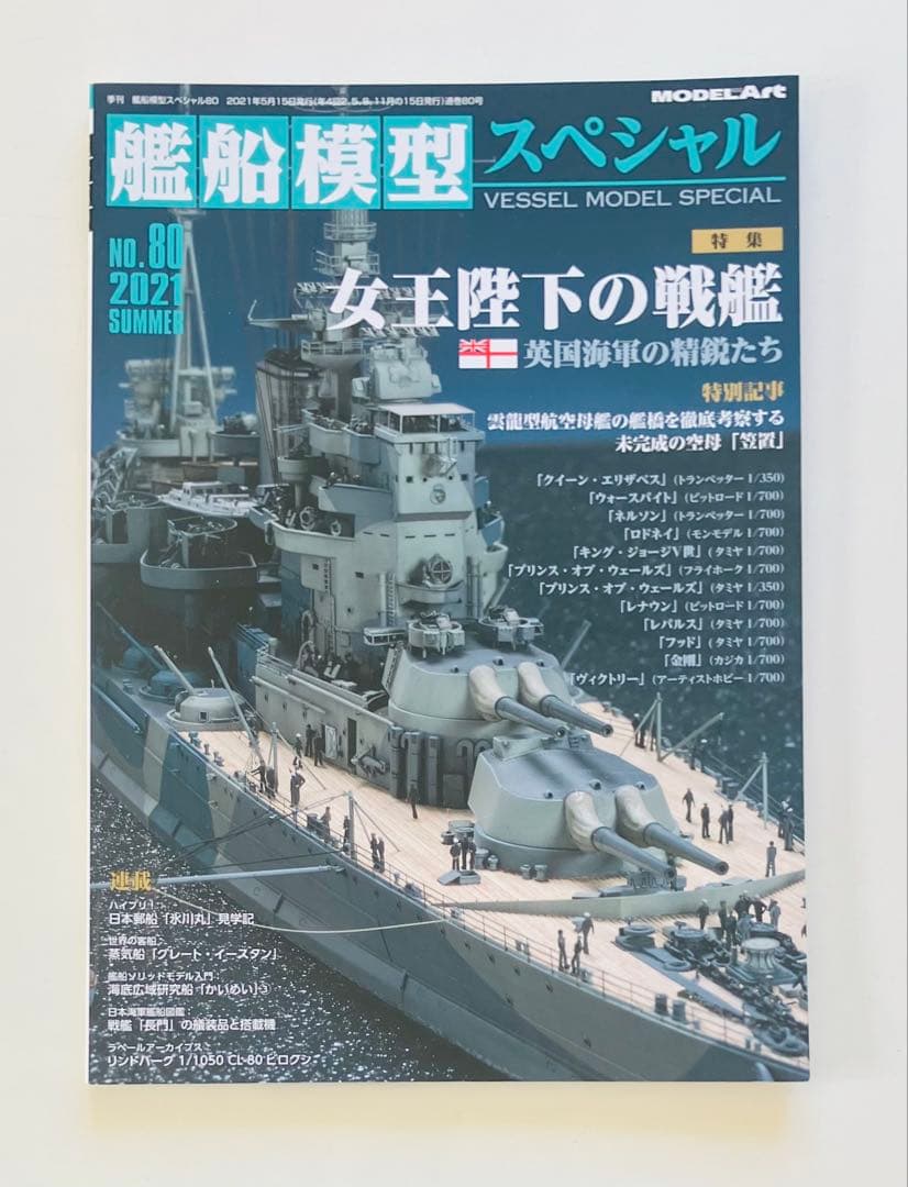 モデルアート艦船模型スペシャルNO.67〜75、NO.77〜80 13冊セット