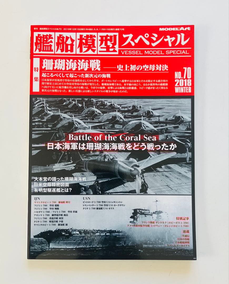 モデルアート艦船模型スペシャルNO.67〜75、NO.77〜80 13冊セット
